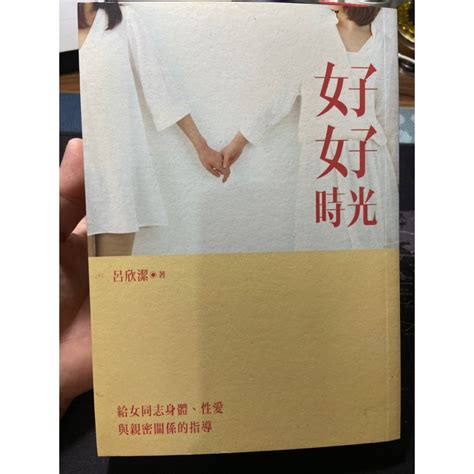 女同做愛技巧|《好好—給女同志身體、性愛與親密關係的指導》｜國立教育廣播 